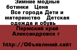 Зимние модные ботинки › Цена ­ 1 000 - Все города Дети и материнство » Детская одежда и обувь   . Пермский край,Александровск г.